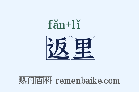 返里是什么意思的图片